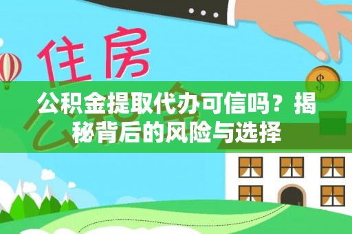 莱州公积金提取代办可信吗？揭秘背后的风险与选择