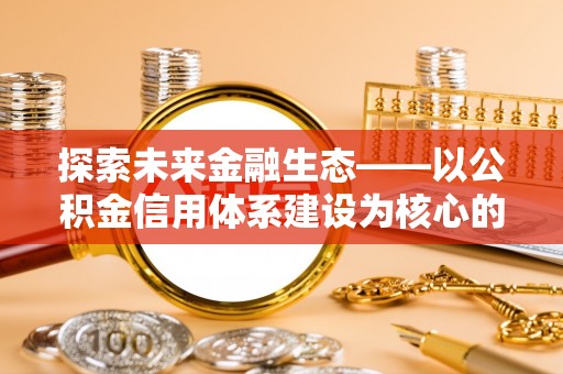 莱州探索未来金融生态——以公积金信用体系建设为核心的创新与发展