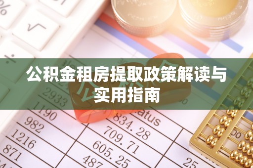 莱州公积金租房提取政策解读与实用指南