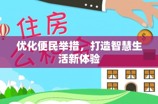 莱州优化便民举措，打造智慧生活新体验