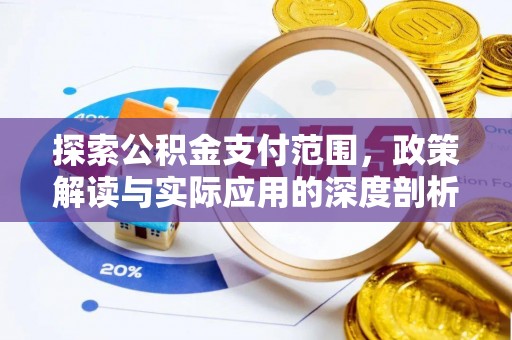 莱州探索公积金支付范围，政策解读与实际应用的深度剖析