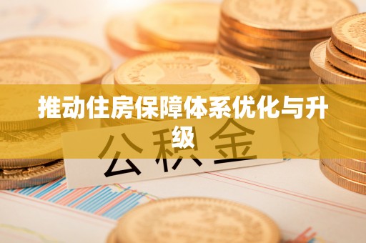 莱州推动住房保障体系优化与升级