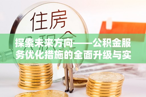 莱州探索未来方向——公积金服务优化措施的全面升级与实践