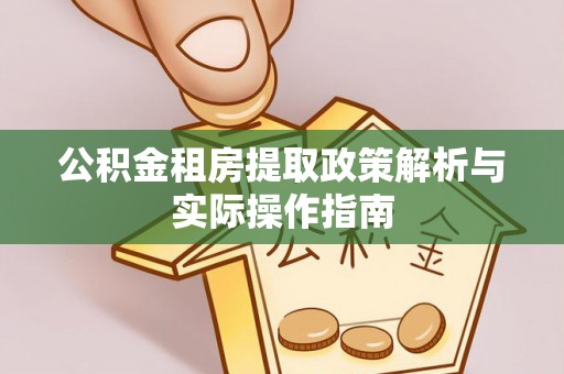 莱州公积金租房提取政策解析与实际操作指南