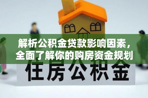 莱州解析公积金贷款影响因素，全面了解你的购房资金规划