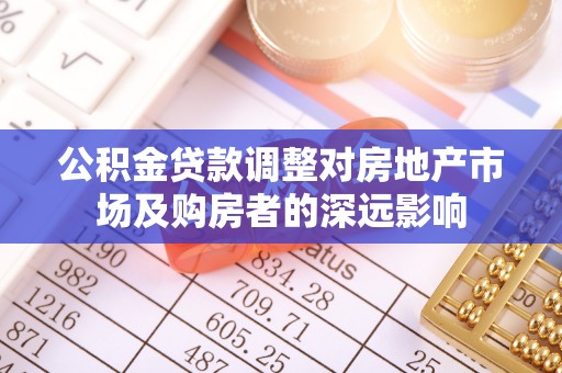 莱州公积金贷款调整对房地产市场及购房者的深远影响