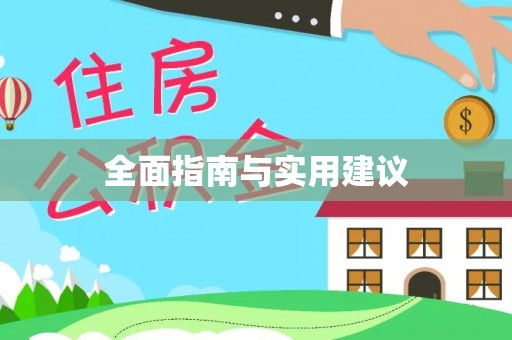 莱州全面指南与实用建议