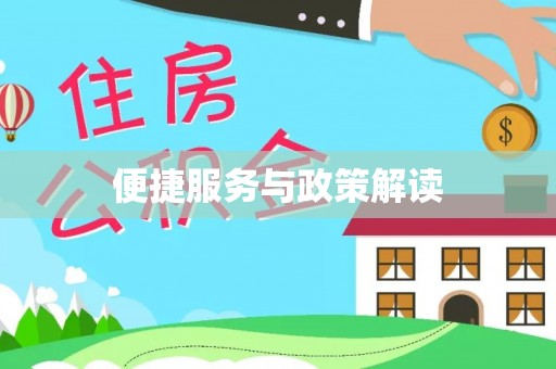莱州便捷服务与政策解读