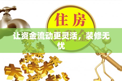 莱州让资金流动更灵活，装修无忧