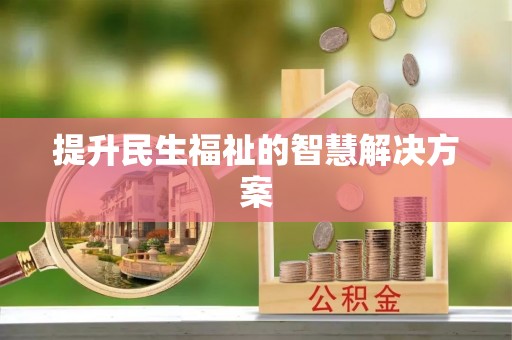 莱州提升民生福祉的智慧解决方案