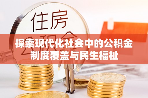 莱州探索现代化社会中的公积金制度覆盖与民生福祉