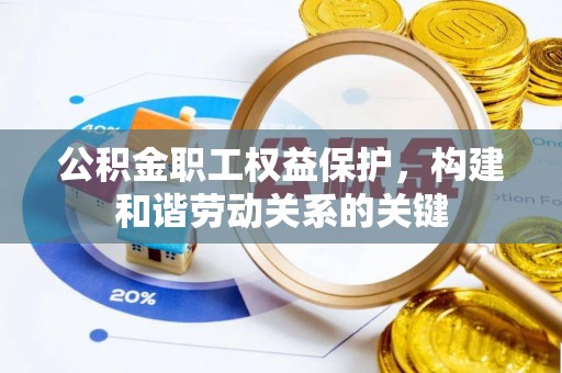 莱州公积金职工权益保护，构建和谐劳动关系的关键