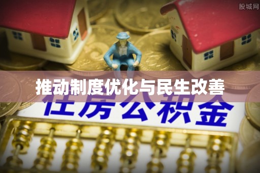 莱州推动制度优化与民生改善