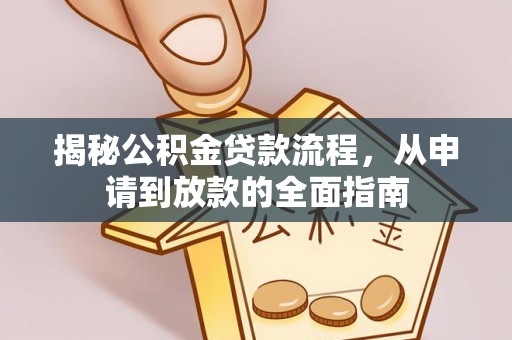 莱州揭秘公积金贷款流程，从申请到放款的全面指南