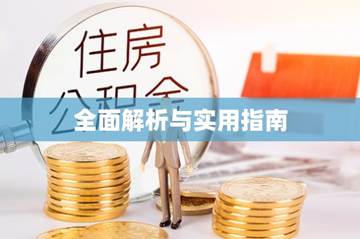 莱州全面解析与实用指南