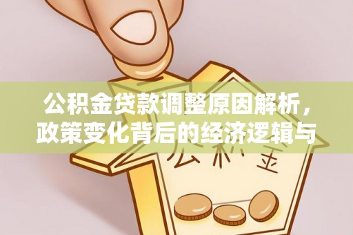 莱州公积金贷款调整原因解析，政策变化背后的经济逻辑与民生考量