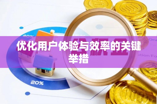 莱州优化用户体验与效率的关键举措
