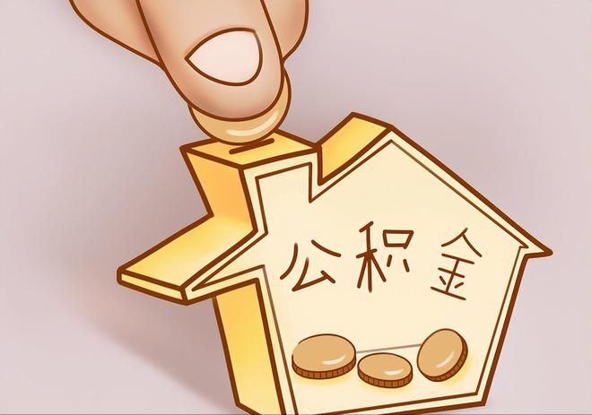 莱州住房公积金提取代办