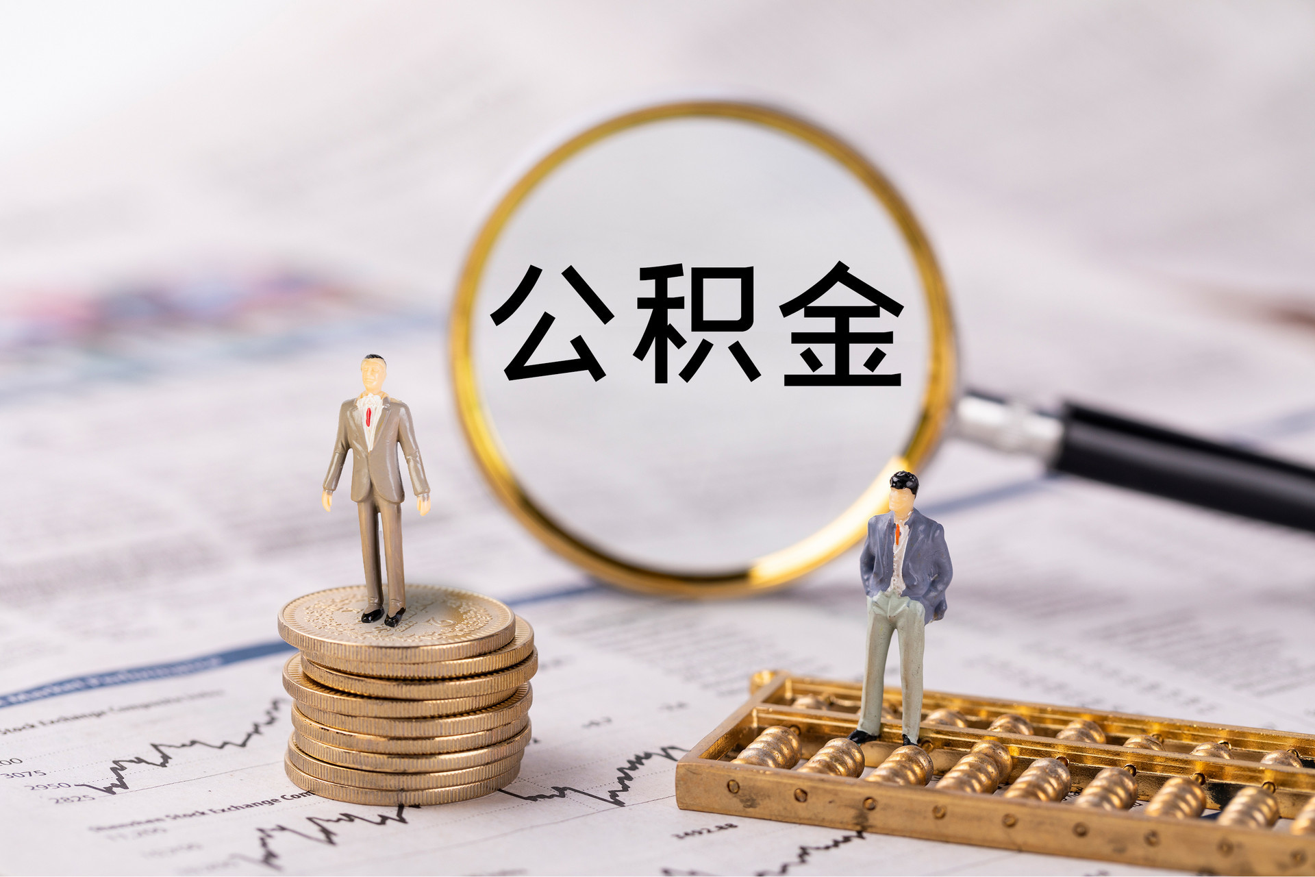 莱州公积金代办