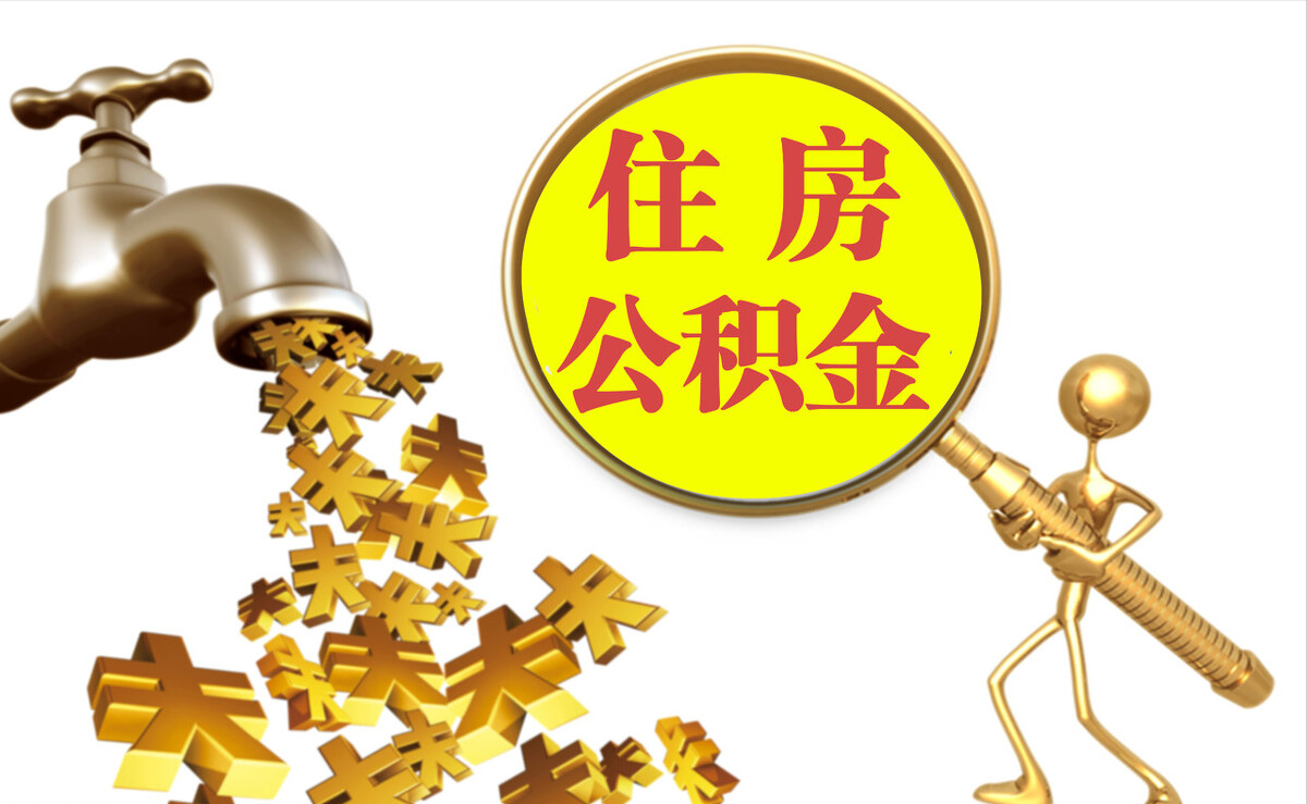 莱州个人公积金提取代办